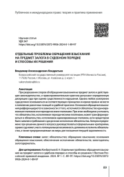 ОТДЕЛЬНЫЕ ПРОБЛЕМЫ ОБРАЩЕНИЯ ВЗЫСКАНИЯ НА ПРЕДМЕТ ЗАЛОГА В СУДЕБНОМ ПОРЯДКЕ И СПОСОБЫ ИХ РЕШЕНИЯ