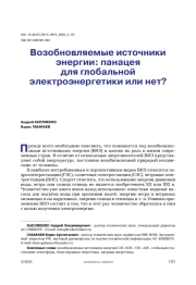 Возобновляемые источники энергии: панацея для глобальной электроэнергетики или нет?
