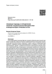 ПРАВОВЫЕ ПОДХОДЫ К ОПРЕДЕЛЕНИЮ ПОНЯТИЯ "НАЦИОНАЛЬНОЕ МЕНЬШИНСТВО" В МЕЖДУНАРОДНО-ПРАВОВЫХ АКТАХ