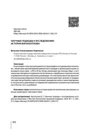 НАУЧНЫЕ ПОДХОДЫ К ИССЛЕДОВАНИЮ ИСТОРИИ ВИГИЛАНТИЗМА