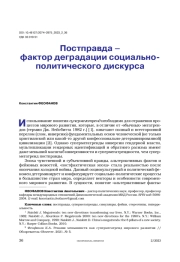 Постправда – фактор деградации социально-политического дискурса