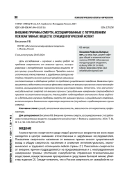 ВНЕШНИЕ ПРИЧИНЫ СМЕРТИ, АССОЦИИРОВАННЫЕ С ПОТРЕБЛЕНИЕМ ПСИХОАКТИВНЫХ ВЕЩЕСТВ: СУИЦИДОЛОГИЧЕСКИЙ АСПЕКТ