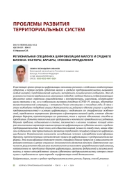 РЕГИОНАЛЬНАЯ СПЕЦИФИКА ЦИФРОВИЗАЦИИ МАЛОГО И СРЕДНЕГО БИЗНЕСА: ФАКТОРЫ, БАРЬЕРЫ, СПОСОБЫ ПРЕОДОЛЕНИЯ