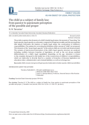 РЕБЕНОК КАК СУБЪЕКТ СЕМЕЙНОГО ПРАВА: ОТ ПАССИВНОГО ДО ПАССИОНАРНОГО ВОСПРИЯТИЯ ВОЗМОЖНОГО И ДОЛЖНОГО