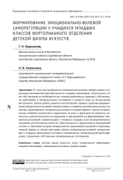 ФОРМИРОВАНИЕ ЭМОЦИОНАЛЬНО-ВОЛЕВОЙ  САМОРЕГУЛЯЦИИ У УЧАЩИХСЯ МЛАДШИХ  КЛАССОВ ФОРТЕПИАННОГО ОТДЕЛЕНИЯ ДЕТСКОЙ ШКОЛЫ ИСКУССТВ