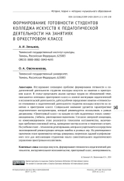 ФОРМИРОВАНИЕ ГОТОВНОСТИ СТУДЕНТОВ КОЛЛЕДЖА ИСКУССТВ К ПЕДАГОГИЧЕСКОЙ  ДЕЯТЕЛЬНОСТИ НА ЗАНЯТИЯХ В ОРКЕСТРОВОМ КЛАССЕ