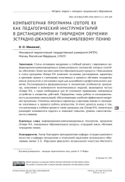 КОМПЬЮТЕРНАЯ ПРОГРАММА IZOTOPE RX КАК ПЕДАГОГИЧЕСКИЙ ИНСТРУМЕНТАРИЙ  В ДИСТАНЦИОННОМ И ГИБРИДНОМ ОБУЧЕНИИ ЭСТРАДНО-ДЖАЗОВОМУ АНСАМБЛЕВОМУ ПЕНИЮ