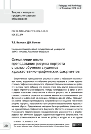 Осмысление опыта преподавания рисунка портрета с целью обучения студентов художественно-графических факультетов