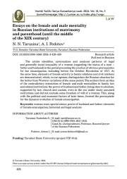 ОЧЕРКИ О ЖЕНСКОЙ И МУЖСКОЙ МЕНТАЛЬНОСТИ В РОССИЙСКИХ ИНСТИТУТАХ СУПРУЖЕСТВА И РОДИТЕЛЬСТВА (ДО СЕРЕДИНЫ XIX В.)