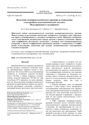 Получение поликристаллического кремния из моносилана газоструйным плазмохимическим методом. Моделирование и эксперимент