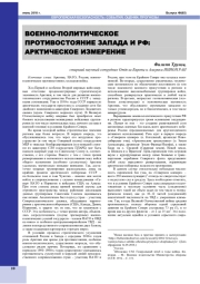ВОЕННО-ПОЛИТИЧЕСКОЕ ПРОТИВОСТОЯНИЕ ЗАПАДА И РФ: АРКТИЧЕСКОЕ ИЗМЕРЕНИЕ