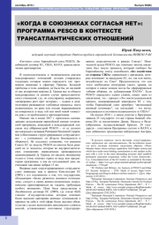 "КОГДА В СОЮЗНИКАХ СОГЛАСЬЯ НЕТ": ПРОГРАММА PESCO В КОНТЕКСТЕ ТРАНСАТЛАНТИЧЕСКИХ ОТНОШЕНИЙ