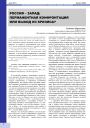 РОССИЯ - ЗАПАД: ПЕРМАНЕНТНАЯ КОНФРОНТАЦИЯ ИЛИ ВЫХОД ИЗ КРИЗИСА?
