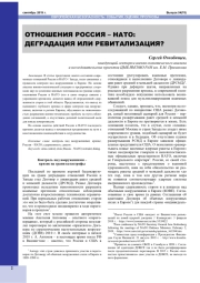 ОТНОШЕНИЯ РОССИЯ - НАТО: ДЕГРАДАЦИЯ ИЛИ РЕВИТАЛИЗАЦИЯ?