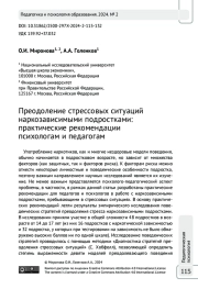 Преодоление стрессовых ситуаций наркозависимыми подростками: практические рекомендации психологам и педагогам