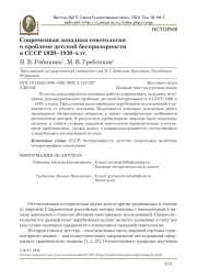 СОВРЕМЕННАЯ ЗАПАДНАЯ СОВЕТОЛОГИЯ О ПРОБЛЕМЕ ДЕТСКОЙ БЕСПРИЗОРНОСТИ В СССР 1920-1930-Х ГГ
