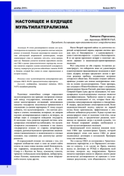 НАСТОЯЩЕЕ И БУДУЩЕЕ МУЛЬТИЛАТЕРАЛИЗМА