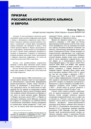 ПРИЗРАК РОССИЙСКО-КИТАЙСКОГО АЛЬЯНСА И ЕВРОПА