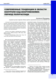СОВРЕМЕННЫЕ ТЕНДЕНЦИИ В ОБЛАСТИ КОНТРОЛЯ НАД ВООРУЖЕНИЯМИ: ПЕРИОД ПОЛУРАСПАДА