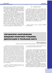 УКРАИНСКОЕ НАПРАВЛЕНИЕ ВНЕШНЕЙ ПОЛИТИКИ РУМЫНИИ: ДЕКЛАРАЦИИ И РЕАЛЬНЫЕ ШАГИ
