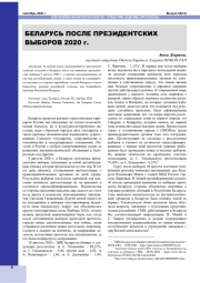 БЕЛАРУСЬ ПОСЛЕ ПРЕЗИДЕНТСКИХ ВЫБОРОВ 2020 Г.
