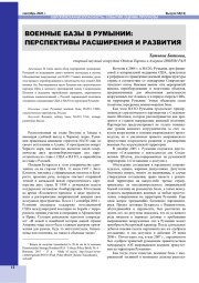ВОЕННЫЕ БАЗЫ В РУМЫНИИ: ПЕРСПЕКТИВЫ РАСШИРЕНИЯ И РАЗВИТИЯ