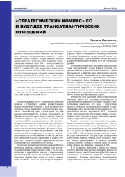 "СТРАТЕГИЧЕСКИЙ КОМПАС" ЕС И БУДУЩЕЕ ТРАНСАТЛАНТИЧЕСКИХ ОТНОШЕНИЙ