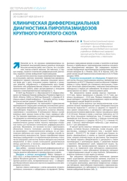 КЛИНИЧЕСКАЯ ДИФФЕРЕНЦИАЛЬНАЯ ДИАГНОСТИКА ПИРОПЛАЗМИДОЗОВ КРУПНОГО РОГАТОГО СКОТА