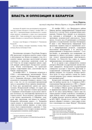 ВЛАСТЬ И ОППОЗИЦИЯ В БЕЛАРУСИ