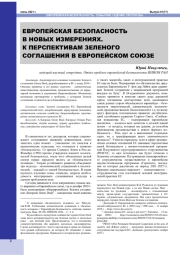 ЕВРОПЕЙСКАЯ БЕЗОПАСНОСТЬ В НОВЫХ ИЗМЕРЕНИЯХ. К ПЕРСПЕКТИВАМ ЗЕЛЕНОГО СОГЛАШЕНИЯ В ЕВРОПЕЙСКОМ СОЮЗЕ