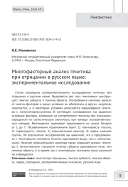 Многофакторный анализ генитива при отрицании в русском языке: экспериментальное исследование