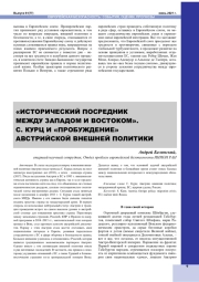 "ИСТОРИЧЕСКИЙ ПОСРЕДНИК МЕЖДУ ЗАПАДОМ И ВОСТОКОМ". С. КУРЦ И "ПРОБУЖДЕНИЕ" АВСТРИЙСКОЙ ВНЕШНЕЙ ПОЛИТИКИ