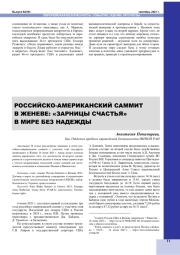 РОССИЙСКО-АМЕРИКАНСКИЙ САММИТ В ЖЕНЕВЕ: "ЗАРНИЦЫ СЧАСТЬЯ" В МИРЕ БЕЗ НАДЕЖДЫ