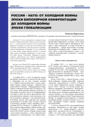 РОССИЯ - НАТО: ОТ ХОЛОДНОЙ ВОЙНЫ ЭПОХИ БИПОЛЯРНОЙ КОНФРОНТАЦИИ ДО ХОЛОДНОЙ ВОЙНЫ ЭПОХИ ГЛОБАЛИЗАЦИИ