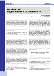 АФГАНИСТАН: ТРУДНЫЙ ПУТЬ К СТАБИЛЬНОСТИ
