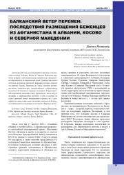 БАЛКАНСКИЙ ВЕТЕР ПЕРЕМЕН: ПОСЛЕДСТВИЯ РАЗМЕЩЕНИЯ БЕЖЕНЦЕВ ИЗ АФГАНИСТАНА В АЛБАНИИ, КОСОВО И СЕВЕРНОЙ МАКЕДОНИИ