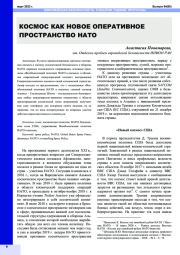 КОСМОС КАК НОВОЕ ОПЕРАТИВНОЕ ПРОСТРАНСТВО НАТО