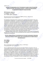 НОВЫЕ ПРИНЦИПЫ ПОСТРОЕНИЯ РАДИОЭЛЕКТРОННОЙ АППАРАТУРЫ СВЧ-ДИАПАЗОНА С ИСПОЛЬЗОВАНИЕМ РАДИОФОТОННОЙ ТЕХНОЛОГИИ