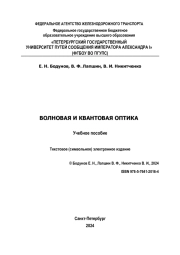 ВОЛНОВАЯ И КВАНТОВАЯ ОПТИКА