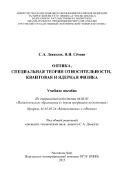 ОПТИКА, СПЕЦИАЛЬНАЯ ТЕОРИЯ ОТНОСИТЕЛЬНОСТИ, КВАНТОВАЯ И ЯДЕРНАЯ ФИЗИКА