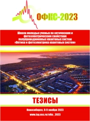 ШКОЛА МОЛОДЫХ УЧЕНЫХ ПО ОПТИЧЕСКИМ И ФОТОЭЛЕКТРИЧЕСКИМ СВОЙСТВАМ ПОЛУПРОВОДНИКОВЫХ КВАНТОВЫХ СИСТЕМ "ОПТИКА И ФОТОЭЛЕКТРИКА КВАНТОВЫХ СИСТЕМ"