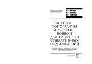 Военная топография в служебно-боевой деятельности оперативных подразделений