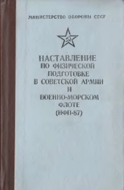 Наставление по физической подготовке Советской Армии и Военно-Морского Флота (НФП - 78)