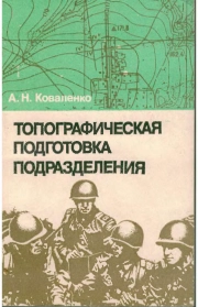 Топографическая подготовка подразделения