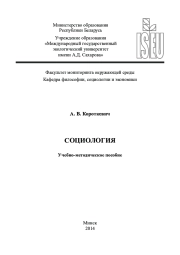 СОЦИОЛОГИЯ
Учебно-методическое пособие