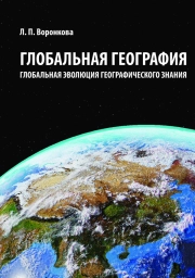 ГЛОБАЛЬНАЯ ГЕОГРАФИЯ: ГЛОБАЛЬНАЯ ЭВОЛЮЦИЯ ГЕОГРАФИЧЕСКОГО ЗНАНИЯ