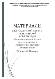 СОВРЕМЕННЫЕ ПРОБЛЕМЫ ЕСТЕСТВОЗНАНИЯ И ЕСТЕСТВЕННО-НАУЧНОГО ОБРАЗОВАНИЯ


Материалы I Всероссийской научно-практической конференции