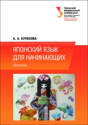 ЯПОНСКИЙ ЯЗЫК ДЛЯ НАЧИНАЮЩИХ
Практикум