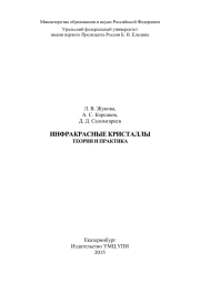ИНФРАКРАСНЫЕ КРИСТАЛЛЫ ТЕОРИЯ И ПРАКТИКА 2015