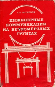 Инженерные коммуникации на вечномёрзлых грунтах